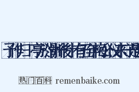 予作归鴈亭於滑州後十有五年梅公仪来守是邦是什么意思的图片